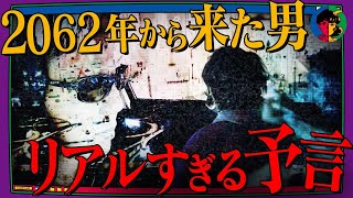 【大予言】次々と未来を言い当てる未来人、彼が語る2024年とは？ [upl. by Klimesh]