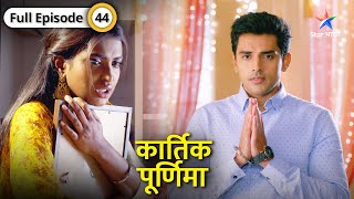 Kartik Purnima  Vicky ka fraud aaya Kartik ke saamne  FULL EPISODE44  कार्तिक पूर्णिमा [upl. by Izabel678]