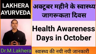 अक्टूबर महीने के स्वास्थ्य जागरूकता दिवस Health Awareness Days in October [upl. by Rexferd]