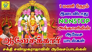 ஆவேசக்காரி  அங்காளம்மன் Nonstop ஆவேச பாடல்கள்  Sakthi Shanmugaraja  சக்தி சண்முகராஜா [upl. by Edla899]