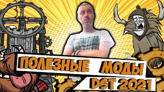 ПОЛЕЗНЫЕ МОДЫ 2021  Dont Starve Together DST ДСТ ГАЙД МОДЫ [upl. by Rramahs]