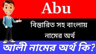 আবু নামের অর্থ কি   Abu name meaning in Bengali  Abu Namer Ortho Ki Bengali Girl Name [upl. by Wales]