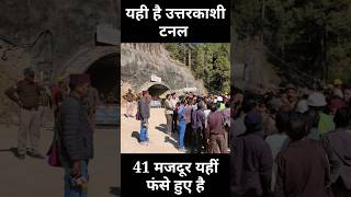 Uttarkashi Tunnel Rescue Operation Update  uttarkashitunnelcollapse uttarkashi uttarkashitunnel [upl. by Aicila461]