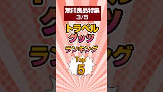 無印良品旅行 ゆっくり解説 雑学 豆知識 無印良品 無印良品週間 旅行 [upl. by Ivor]