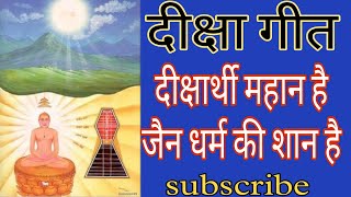 दीक्षा गीतसंयम गीतदीक्षार्थी महान है जैन धर्म की शान हैजैन धर्म गीतDiksha geetSayam geet [upl. by Piscatelli36]