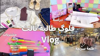 فلوگ vlog طالبة ثالث متوسط خارجي  دراسة 📚 طلعة سريعة  مشتريات  vlog study🛍️ 📙 [upl. by Yasu612]