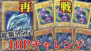 【遊戯王】安くなったから再戦！総額55万円でTOP初期カード狙う！！ [upl. by Karp846]