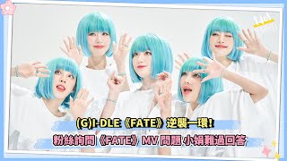 GIDLE《FATE》逆襲一環！粉絲詢問《FATE》MV問題 小娟難過回答 [upl. by Gilbertina]