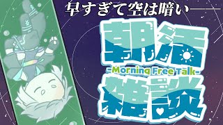 【朝活雑談】昨日配信出来なかったので、詫びの気持ちは強いよ【ムゲンLIVEエヴォルト・インフィニティ】【Vtuber】 [upl. by Nohshan]