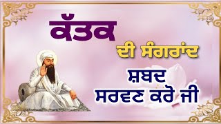 Katak Karam Kamavane Shabad  Sangrand Shabad  Katak Sangrand  Sangrand October [upl. by Shuping817]