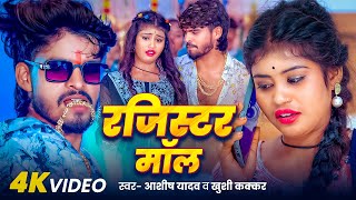 Video  रजिस्टर भतार  Ashish Yadav amp Khushi Kakkar  Ft  Priya Suhani  New Magahi Song 2024 [upl. by Rep698]