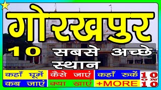 GORAKHPUR गोरखपुर  10 Best Places To Visit  घूमने के 10 प्रमुख स्थान  Hindi Video  10ON10 [upl. by Eeraj]