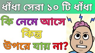 ধাঁধা প্রশ্ন ও উত্তর \গুগলি প্রশ্ন ও উত্তর\ Mojar dhadha\quiz\buddhir khela\dada\googly\dhadha\P19 [upl. by Ahswat]