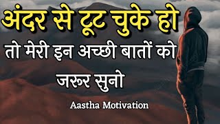 अंदर से टूट चुके हो तो मेरी इन अच्छी बातों को जरूर सुनोBest Motivational Speech motivation [upl. by Eppillihp803]