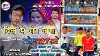 दिल मे रोग लगा मोहब्बत को  सलीम श्यामपुरा  kolish music Beawar jeetu Banna jaitpura [upl. by Aubreir]