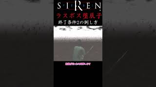 【SIREN】堕辰子の終了条件2 簡単な倒し方 ＃Shorts ＃サイレン ＃どうあがいても絶望SIREN 堕辰子 ラスボス ショート動画 ホラーゲーム [upl. by Evelinn]