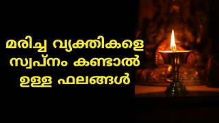 മരിച്ച വ്യക്തികളെ സ്വപ്നം കണ്ടാലുള്ള ഫലങ്ങൾ [upl. by Atimad834]