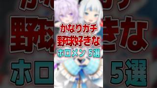 【かなりガチ】野球好きなホロメン5選 shorts vtuber vtuber ホロライブ ホロライブ切り抜き [upl. by Novyert]