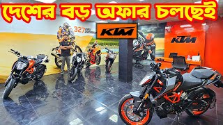 বড় অফার চলছেই KTM Bike Big Offer Price in Bangladesh 2024  KTM Jashore  White Top Ten [upl. by Eremahs135]