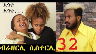 ብራዘርሊ ሲስተርሊ ክፍል 32  አጎቴ  Ethiopian Comedy 2018 [upl. by Hardy294]