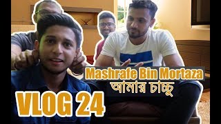 Mashrafe Bin Mortaza আমার চাচ্চু  VLOG 24  TAWHID AFRIDI  New Video 2017 [upl. by Cindi]