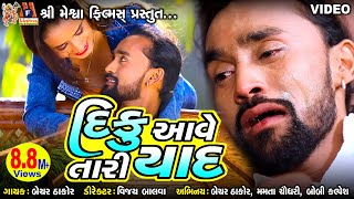 Diku Aave Tari Yaad  Bechar Thakor  Gujarati Sad Song [upl. by Teirtza]