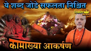 Kamakhya kamrup akarshan beej mantra कामरूप आवाहन बीज मंत्र अब तो मनोकामना जरूर पूरी होगी [upl. by Otsuj]