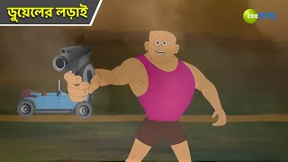 ডুয়েলের লড়াই  Bantul The Great  Bangla Cartoon  Superhero Story  Detective  Zee Kids [upl. by Macintosh647]