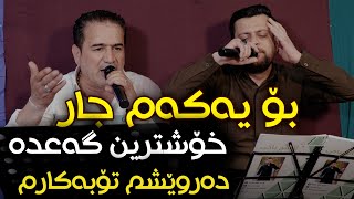 Shirwan Abdulla w Amanj yaxi Darweshm Tobakarm Danishtni Rebaz w Ara w Nzar  Track 1  ARO [upl. by Leerzej]