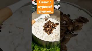 Салат с куриной грудкойгрибамияйцамисвежим огурцом зелень праздник food рецепты cooking [upl. by Jerz764]