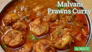 Malvani Prawns Curry I मालवाणी कोलंबी रस्सा NIGUTE निगुती [upl. by Yelbmik]