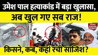 Umesh Pal Murder Case में Post Mortem Report में हुआ खुलासा खुल गए सब राज [upl. by Wojcik]