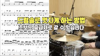 초보자 중급자 드럼솔로 멋지게 할 수 있는 방법  악보보고 따라해보세요 [upl. by Kcirddec]