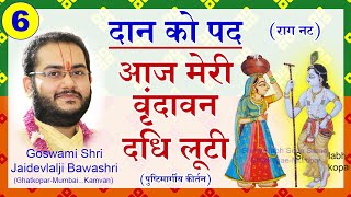 Daan Leela Kirtan  Pushtimarg Kirtan  Aaj Meri Vrindavan  दान लीला के पद  पुष्टिमार्ग कीर्तन [upl. by Schuman]