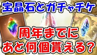 【グラブル】宝晶石とガチャチケット 周年までにあと何個もらえる？（10周年）「グランブルーファンタジー」 [upl. by Thomas]