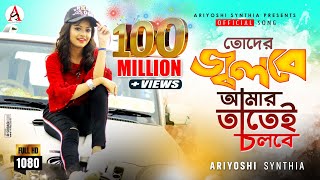 Toder Jolbe Amar Tatei Cholbe l তোদের জ্বলবে আমার তাতেই চলবে l Official Song l Ariyoshi l 2020 l [upl. by Ellenehc197]