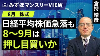 みずほ証券コラボ┃【日経平均株価急落も8～9月は押し目買いか】みずほマンスリーＶＩＥＷ 8月 ＜株式＞【楽天証券 トウシル】 [upl. by Einnil]