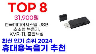 휴대용녹음기 추천 TOP10 최신 인기 상품 핫딜이에요 [upl. by Kerin]