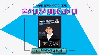 2025 부울경지역 의대 입시전형 교과전형 인제대의대 울산대의대 고신대의대 수리논술 하마수학도서관 문해력 전진욱수리논술 [upl. by Zoller31]