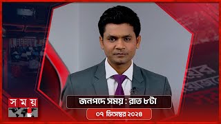 জনপদে সময়  রাত ৮টা  ০৭ ডিসেম্বর ২০২৪  Somoy TV Bulletin 8pm  Latest Bangladeshi News [upl. by Lorianne]