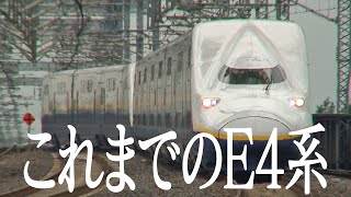 これまでのE4系Max Shinkansen E4 Max HISTORY [upl. by Aicia388]