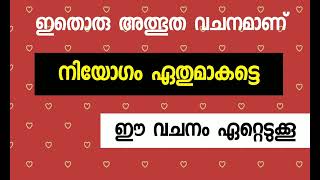 ഇതൊരു അത്ഭുത വചനമാണ്  ആവർത്തിക്കാം [upl. by Eilyac]