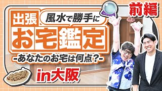 【出張自宅鑑定団】シウマが実際にお宅にお邪魔して家運をあげる風水伝授！！大阪編前編シウマの琉球風水「開運不動産塾 」 [upl. by Yenitsed]