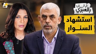 شو قالوا بالعبري  مقبلاً غير مدبر بعد سنة و10 أيام السنوار يستشهد مشتبكاً فوق الأرض [upl. by Leen]