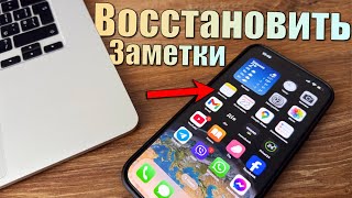 Пропали заметки на iPhone после обновления Как восстановить заметки на iPhone [upl. by Lytsirhc]