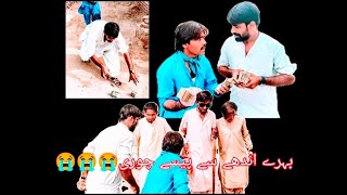 bahare andhe aadami ke pese choricomedy funny teams 😭😭😭 [upl. by Lamphere]