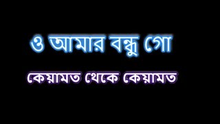 O amar bondhu go ও আমার বন্ধু গো Karaoke [upl. by Vander]