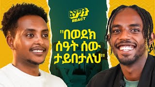 አንተ ሳትሆን ቤተሰብህ ነው የሚታሰረው BboyTomi with Fegegita React [upl. by Korten]