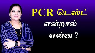 PCR and RTPCR Test Explained  Tamil [upl. by Annie]