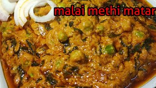 ढाबे वाली मेथी मटर मलाईजिसे देख शाही पनीर भी शरमाईdhaba style methi matar malai [upl. by Marie]